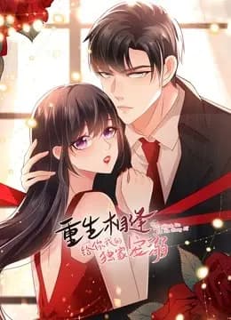重生相逢：给你我的独家宠溺 动态漫画 第二季海报