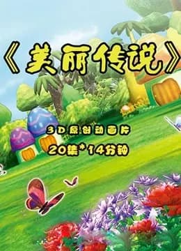 美丽传说海报