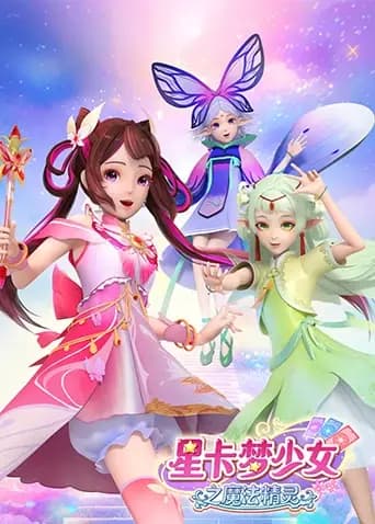 星卡梦少女之魔法精灵海报