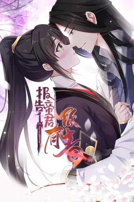 报告 帝君你有毒海报