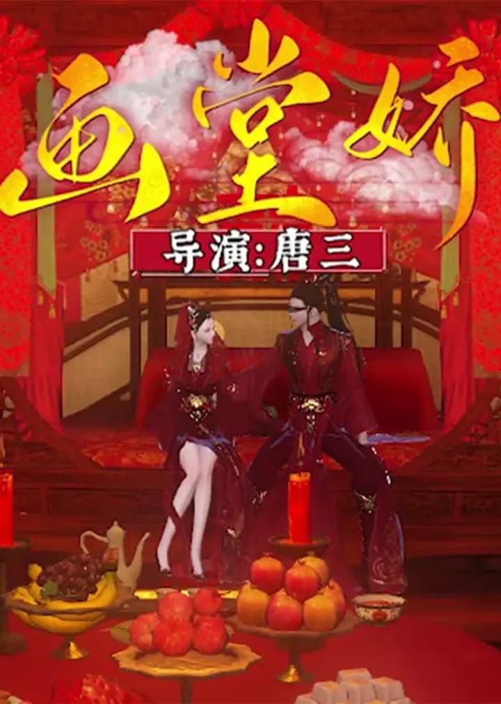 画堂娇海报