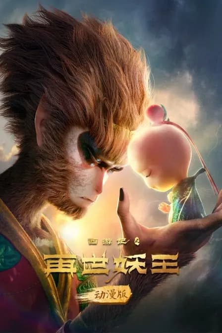 西游记之再世妖王 动漫版海报