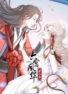 六宫风华 动态漫画 第二季海报
