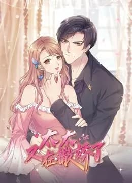 太太又在撒娇了动态漫画海报