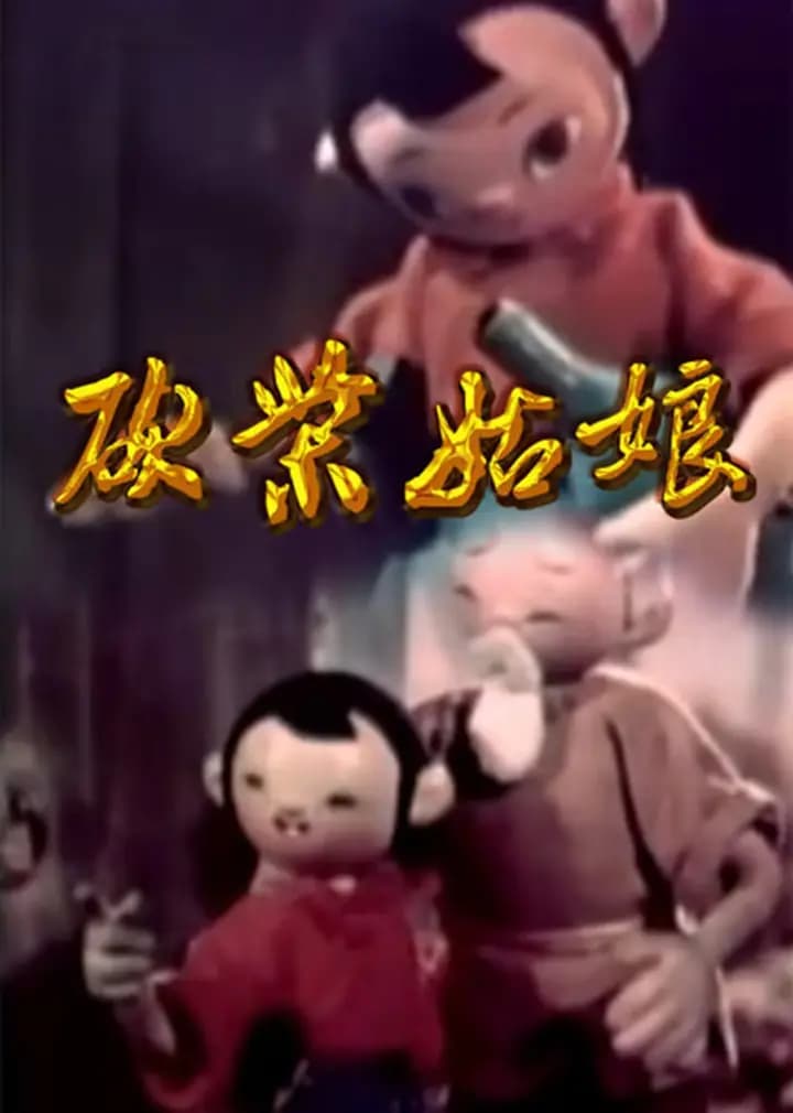 砍柴姑娘海报