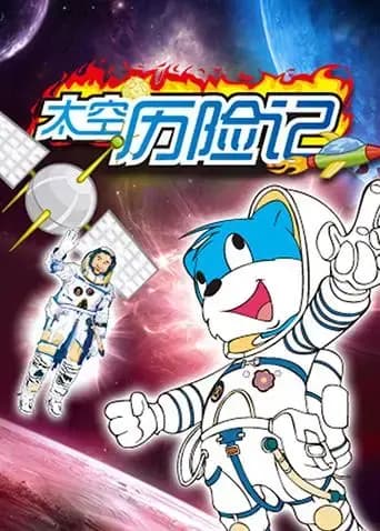 蓝猫淘气3000问之太空历险记海报