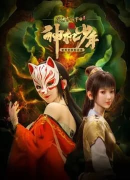 风起洛阳之神机少年海报