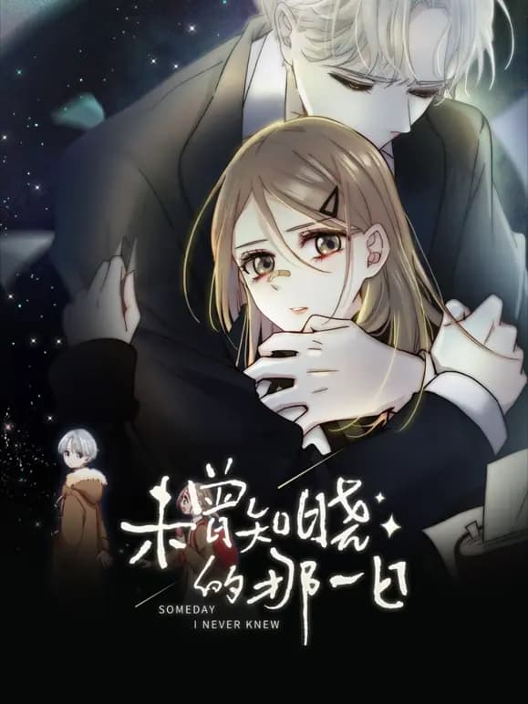 未曾知晓的那一日动态漫画海报