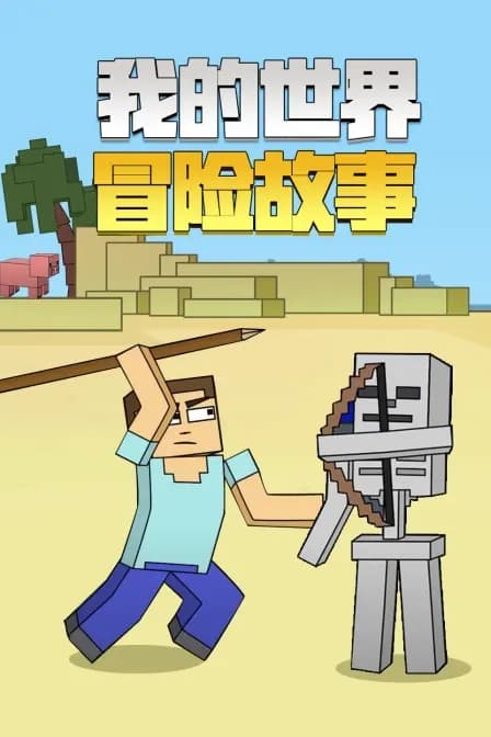 我的世界冒险故事海报