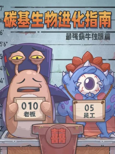 碳基生物进化指南：最强蜗牛独眼篇海报