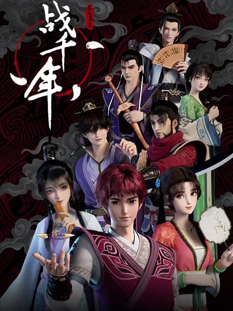 战千年海报