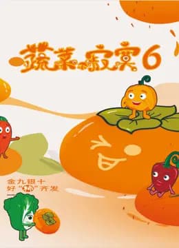 蔬菜不寂寞第六季海报