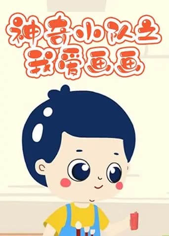神奇小队之我爱画画海报