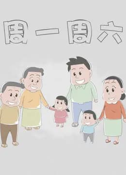 周一周六 第一季海报