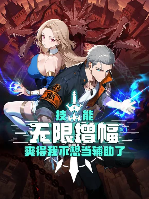 技能无限增幅,爽得我不想当辅助了!动态漫画海报