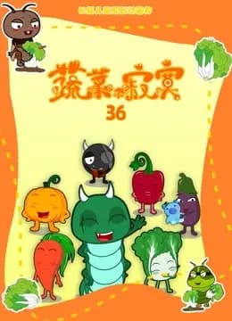 蔬菜不寂寞第36季海报