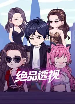 绝品透视海报