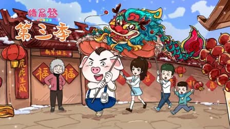 猪屁登第三季海报