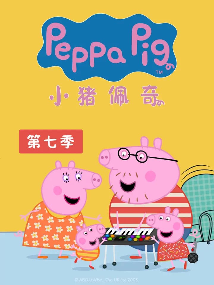 小猪佩奇 第七季海报
