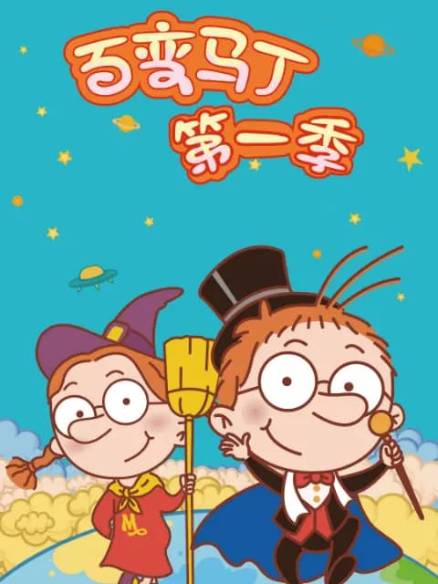 百变马丁第一季海报
