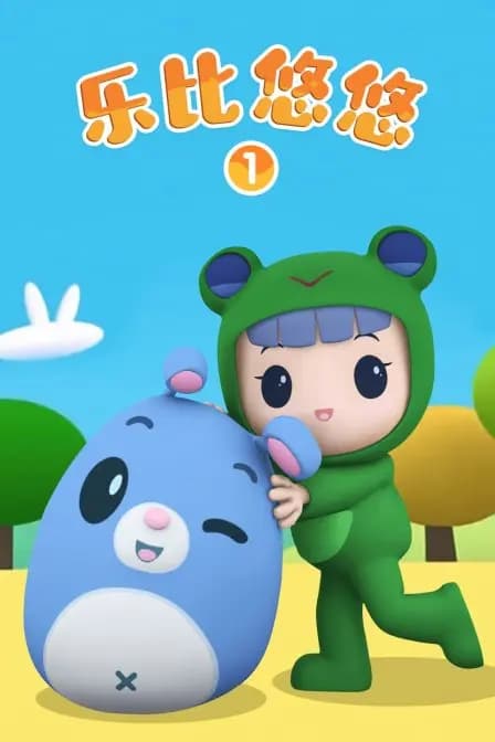 乐比悠悠 第一季海报