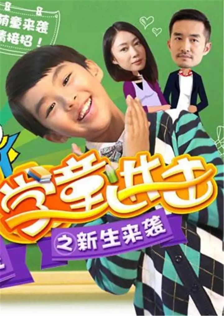 学童进击之新生来袭海报