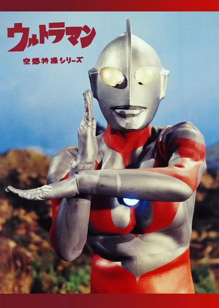宇宙英雄奥特曼海报
