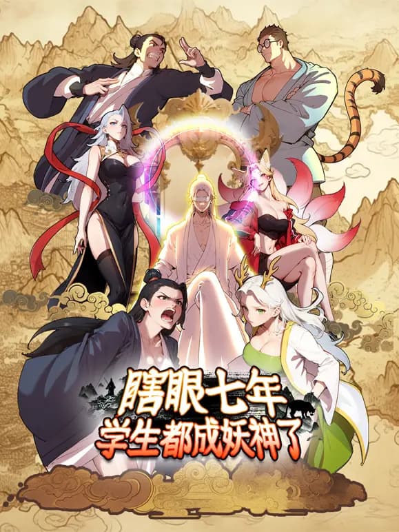 瞎眼七年，学生都成妖神了动态漫画海报