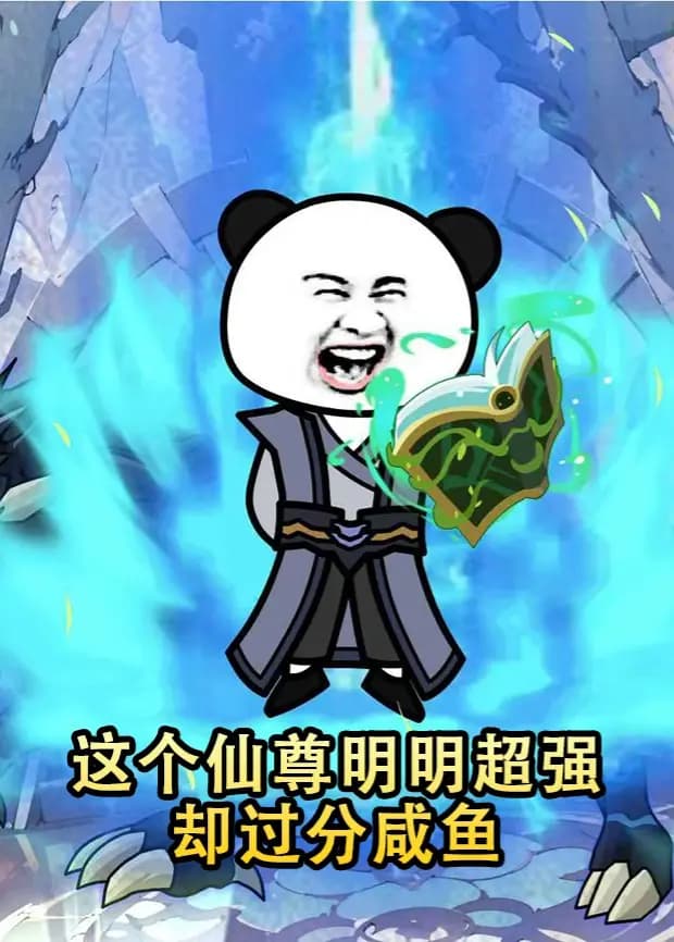 这个仙尊明明超强却过分咸鱼海报