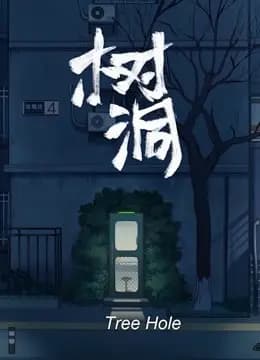 树洞海报