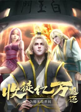 收徒亿万返还：为师无敌世间动态漫画海报