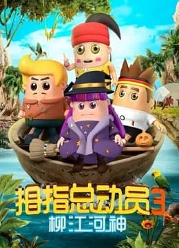 拇指总动员第三季柳江河神海报