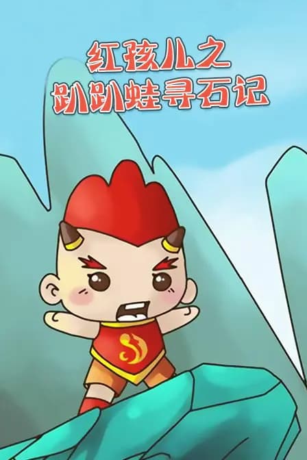 红孩儿之趴趴蛙寻石记海报