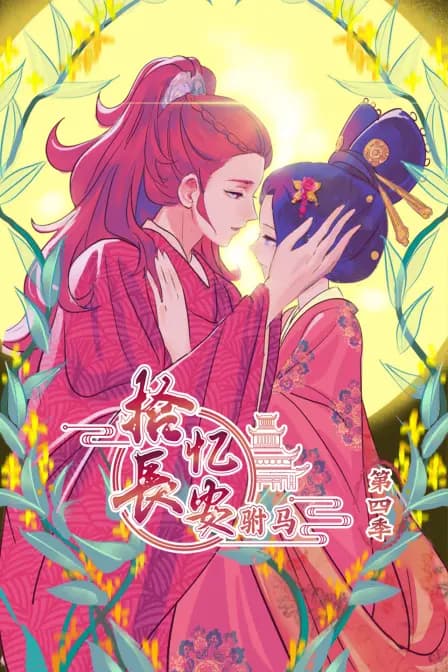 拾忆长安 驸马 第四季海报