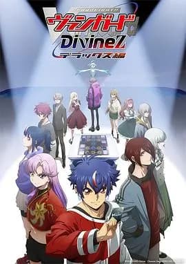 卡片战斗先导者DivinezDeluxe篇海报