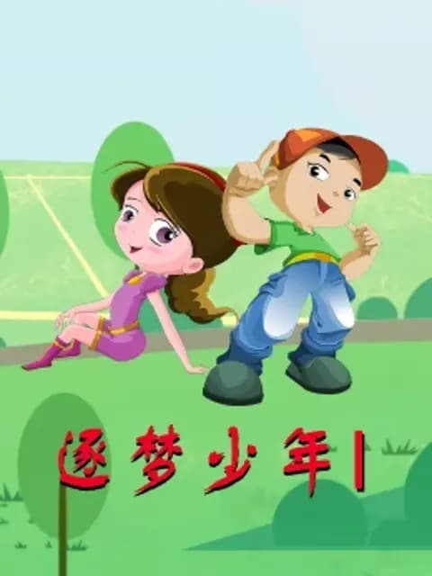 逐梦少年海报