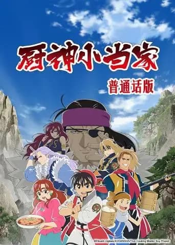 厨神小当家(普通话)海报