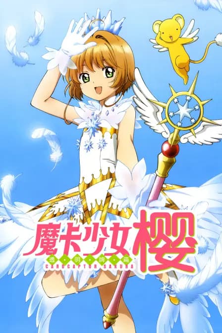 魔卡少女樱透明牌篇海报