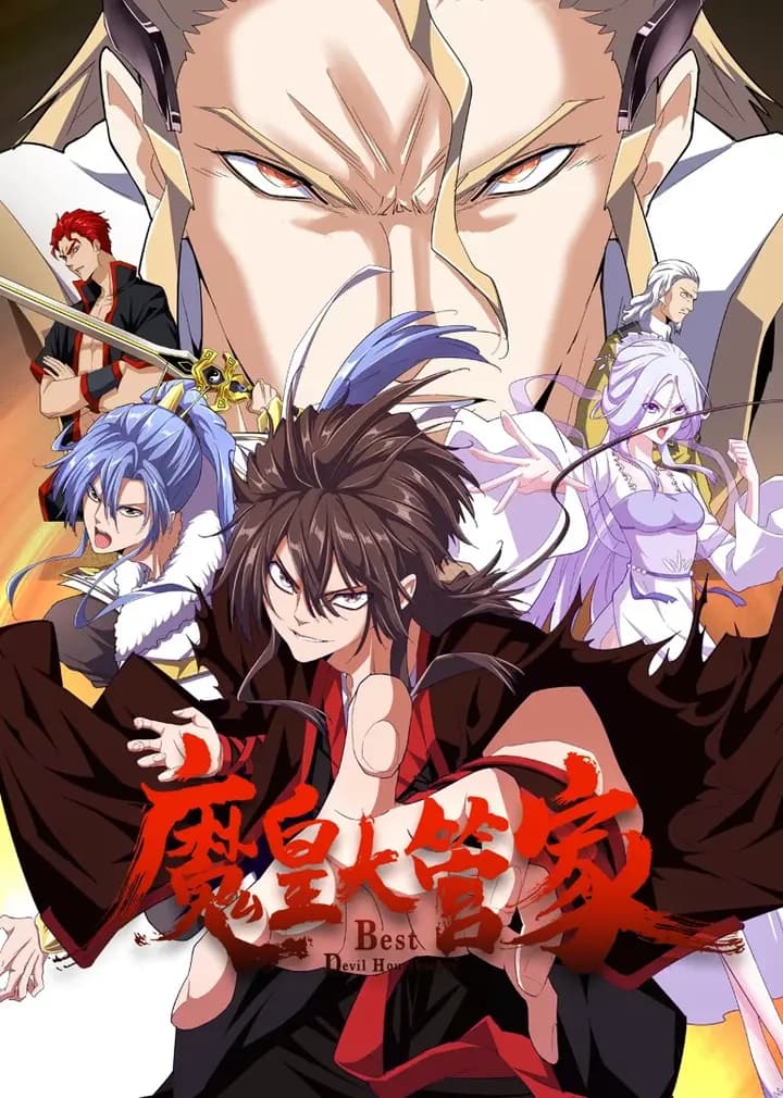 魔皇大管家海报