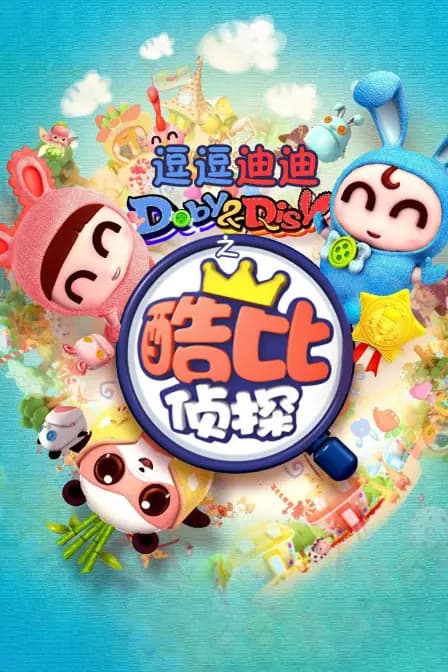 逗逗迪迪之酷比侦探海报