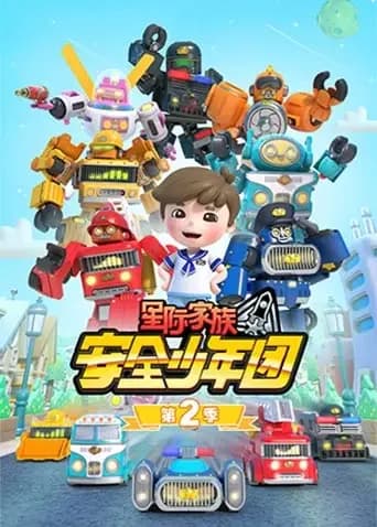 星际家族之安全少年团第二季海报