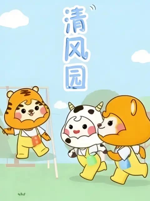 清风园廉洁文化教育系列海报