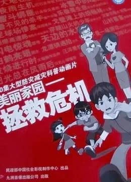 美丽家园之拯救危机海报