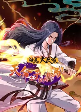 神魔大反派：天命之子被我做局了动态漫画海报