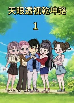 天眼透视乾坤路海报