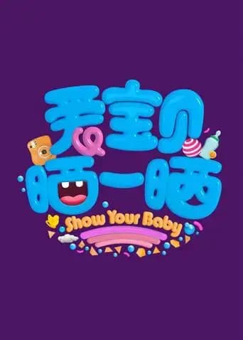 爱宝贝 晒一晒 2020海报