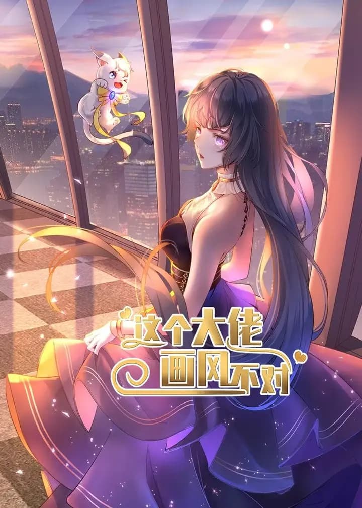 这个大佬画风不对·动态漫海报