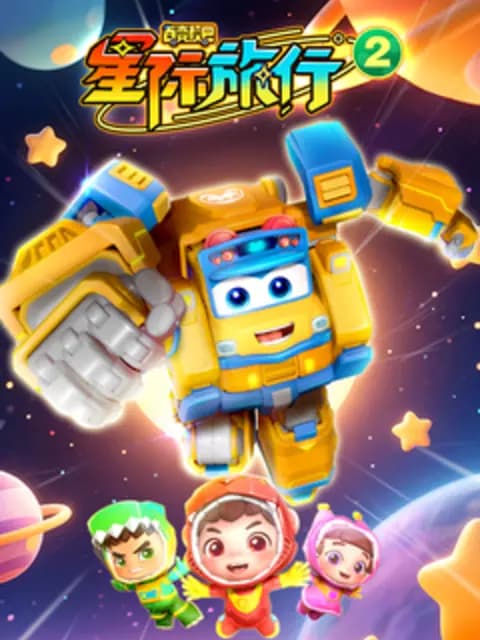 百变校巴之星际旅行2海报