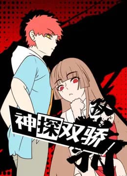 神探双骄动态漫画海报