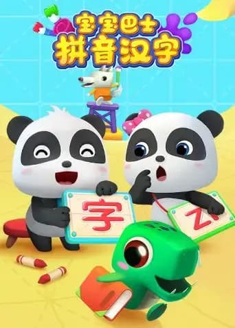 宝宝巴士拼音汉字海报